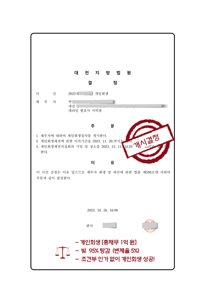 개인회생 성공사례 2
