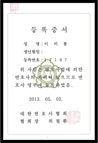 변호사 등록증서