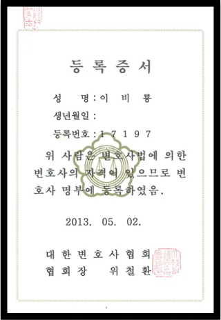 변호사 등록증서