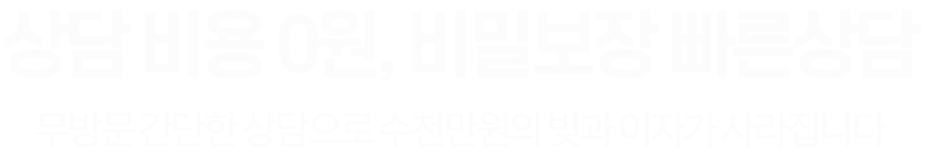 채무조정 비공개 무료상담 신청