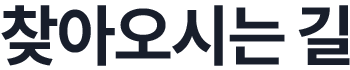 찾아오시는 길