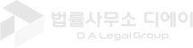 법률사무소 디에이