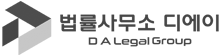 법률사무소 디에이 개인회생파산센터 로고