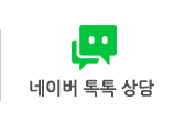 네이버톡톡 상담