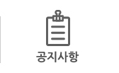 공지사항