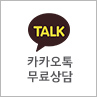 카카오톡 상담 바로가기