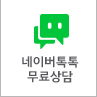 네이버톡톡 상담 바로가기