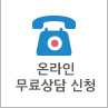 온라인 상담신청 바로가기