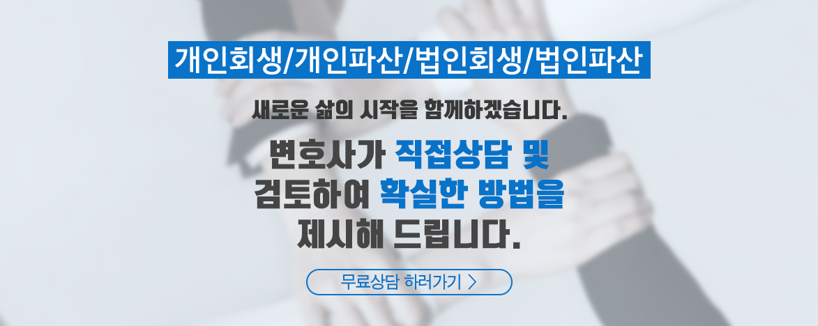 개인회생, 파산면책, 법률사무소 디에이