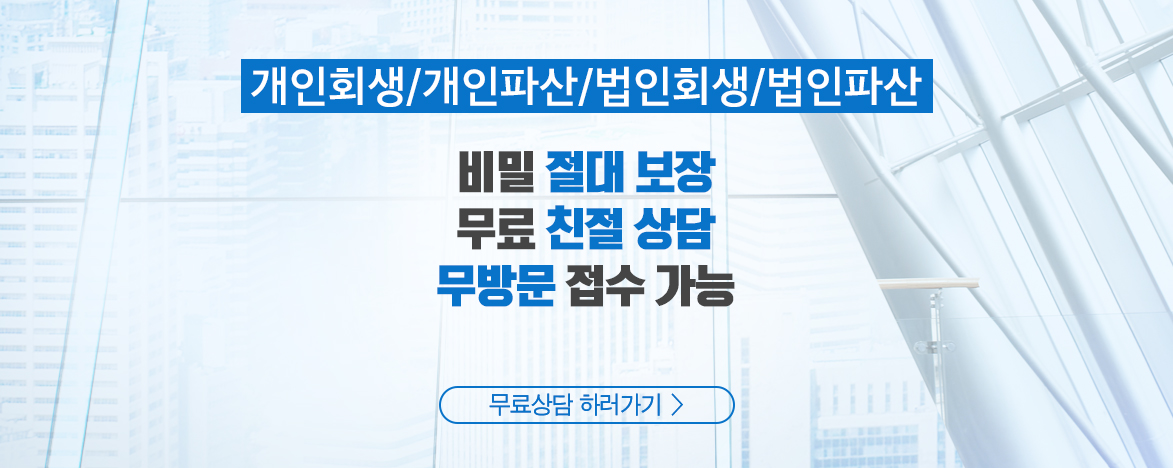 개인회생, 파산면책, 법률사무소 디에이